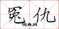 袁强冤仇楷书怎么写