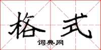 袁强格式楷书怎么写