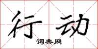 袁强行动楷书怎么写