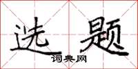 袁强选题楷书怎么写