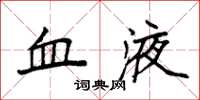 袁强血液楷书怎么写