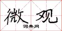 袁强微观楷书怎么写