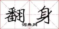 袁强翻身楷书怎么写