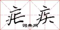 袁强疟疾楷书怎么写