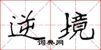 袁强逆境楷书怎么写