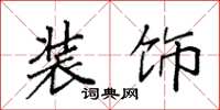 袁强装饰楷书怎么写