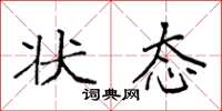 袁强状态楷书怎么写