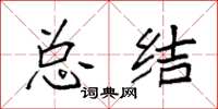 袁强总结楷书怎么写
