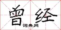 袁强曾经楷书怎么写