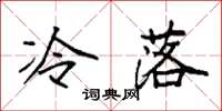 袁强冷落楷书怎么写