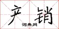 袁强产销楷书怎么写