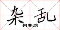 袁强杂乱楷书怎么写
