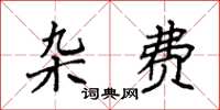 袁强杂费楷书怎么写