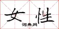 袁强女性楷书怎么写