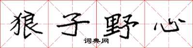 袁强狼子野心楷书怎么写