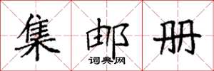 袁强集邮册楷书怎么写