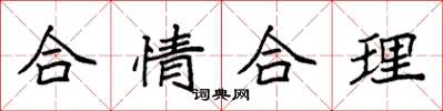 袁强合情合理楷书怎么写