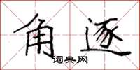 袁强角逐楷书怎么写