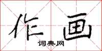 袁强作画楷书怎么写