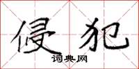 袁强侵犯楷书怎么写