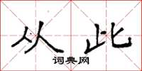 袁强从此楷书怎么写