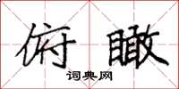 袁强俯瞰楷书怎么写