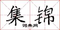 袁强集锦楷书怎么写