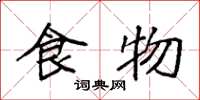 袁强食物楷书怎么写