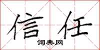 袁强信任楷书怎么写