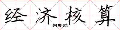 袁强经济核算楷书怎么写