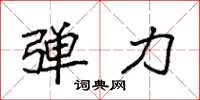 袁强弹力楷书怎么写