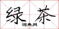 袁强绿茶楷书怎么写
