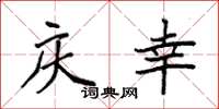 袁强庆幸楷书怎么写