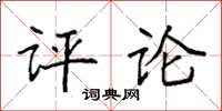 袁强评论楷书怎么写