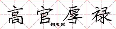 袁强高官厚禄楷书怎么写