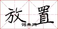 袁强放置楷书怎么写