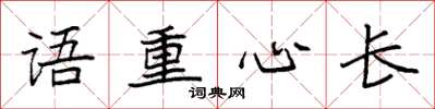 袁强语重心长楷书怎么写
