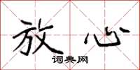 袁强放心楷书怎么写