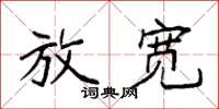 袁强放宽楷书怎么写