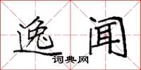 袁强逸闻楷书怎么写