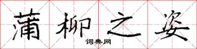 袁强蒲柳之姿楷书怎么写