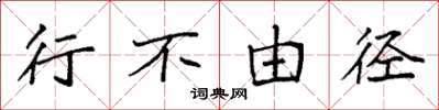 袁强行不由径楷书怎么写