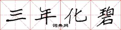 袁强三年化碧楷书怎么写
