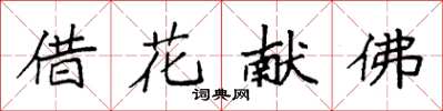 袁强借花献佛楷书怎么写