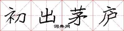 袁强初出茅庐楷书怎么写