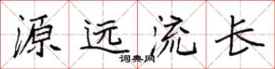 袁强源远流长楷书怎么写