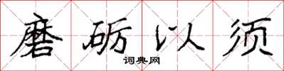 袁强磨砺以须楷书怎么写