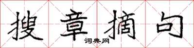 袁强搜章摘句楷书怎么写