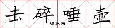 袁强击碎唾壶楷书怎么写