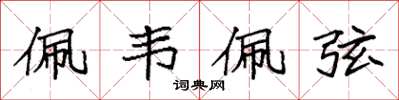 袁强佩韦佩弦楷书怎么写